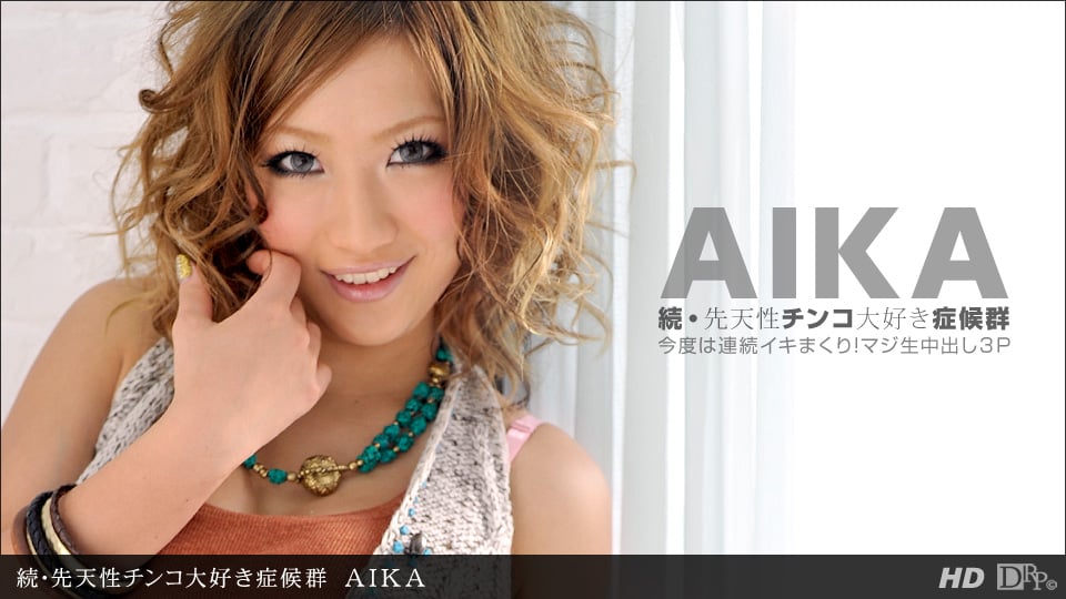 一本道050312-330 続.先天性チンコ大好き症候群 AIKA