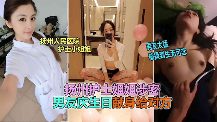 【网曝泄密】扬州医院护士反差婊泄露，被男友爆插到生无可恋！