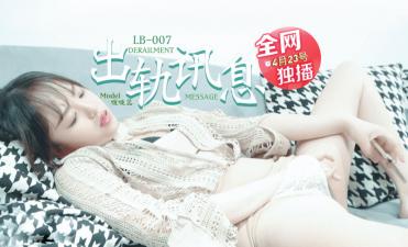 LB007中文字幕 學長訊息誘惑×人妻復仇！啵啵蕊被開發高潮實錄 綠帽男友視角高清無碼流出