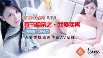 天美0060：春节相亲激情夜，我爱猛男爆操爽翻天！